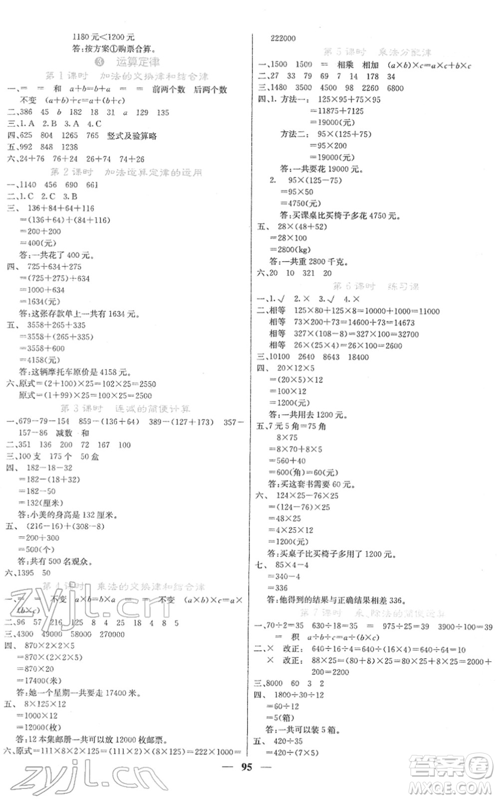 四川大學(xué)出版社2022名校課堂內(nèi)外四年級數(shù)學(xué)下冊RJ人教版答案