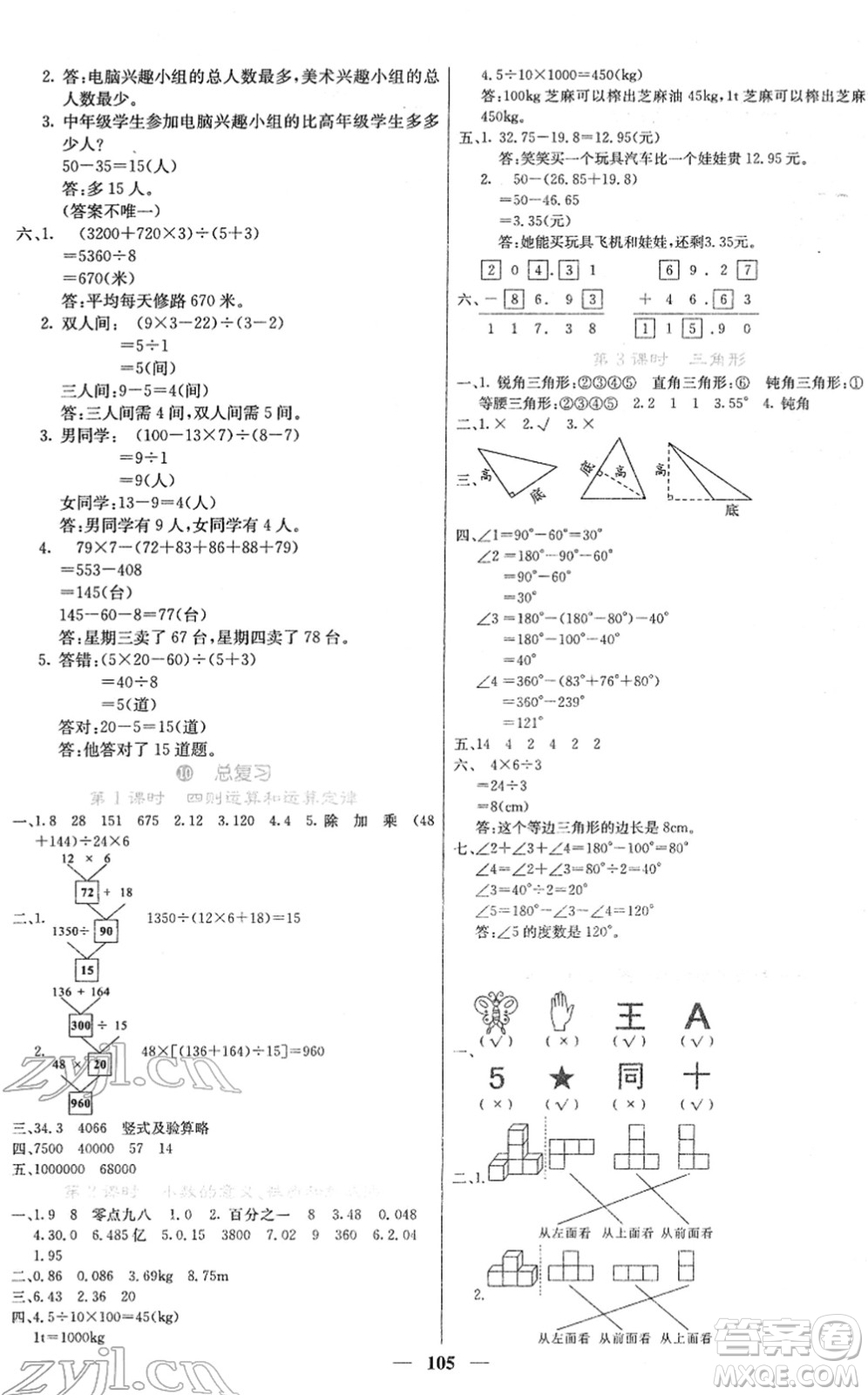 四川大學(xué)出版社2022名校課堂內(nèi)外四年級數(shù)學(xué)下冊RJ人教版答案