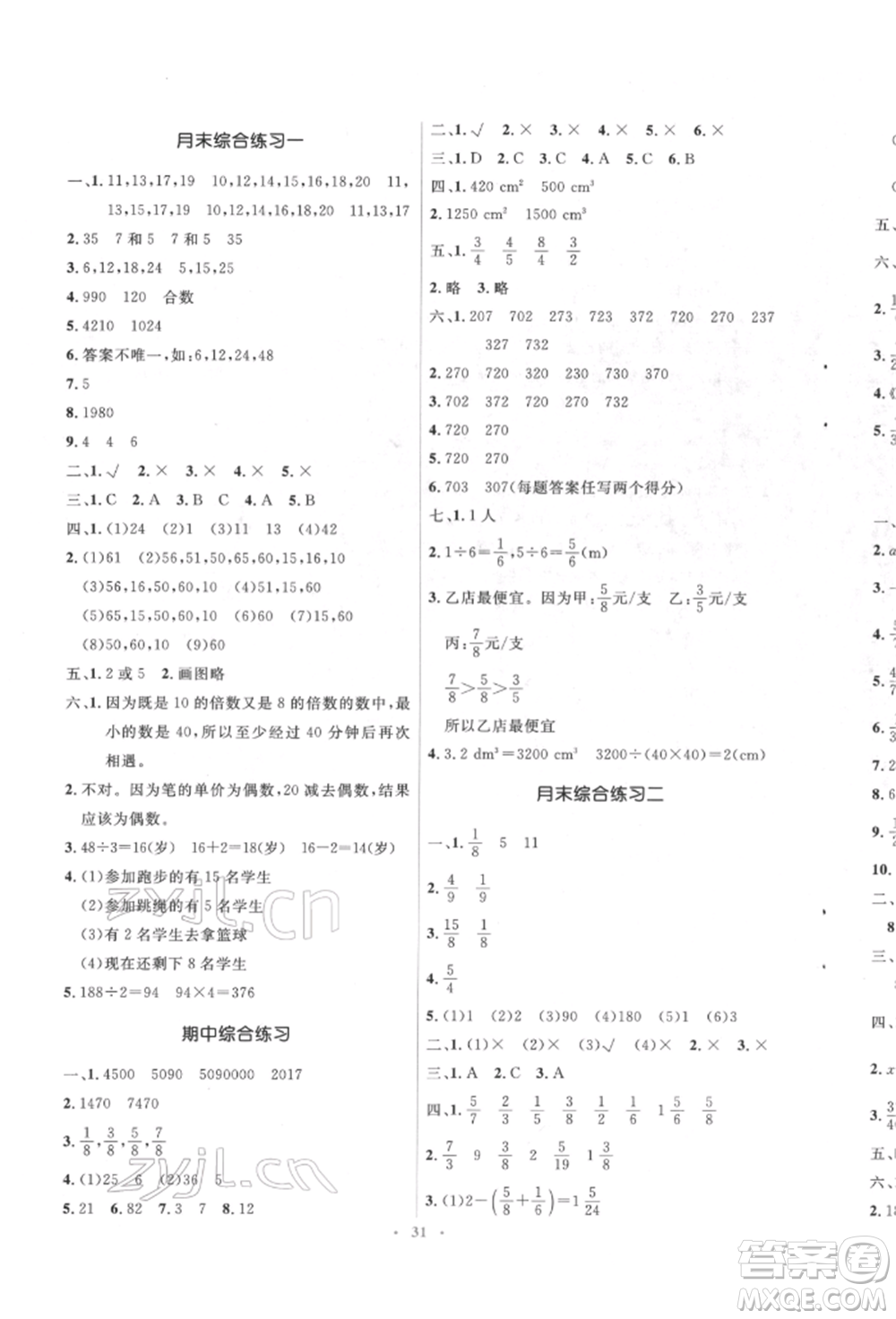 人民教育出版社2022同步解析與測評(píng)學(xué)考練五年級(jí)下冊數(shù)學(xué)人教版參考答案