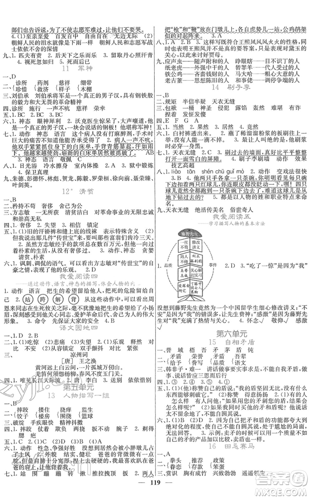 四川大學(xué)出版社2022名校課堂內(nèi)外五年級(jí)語文下冊(cè)RJ人教版答案