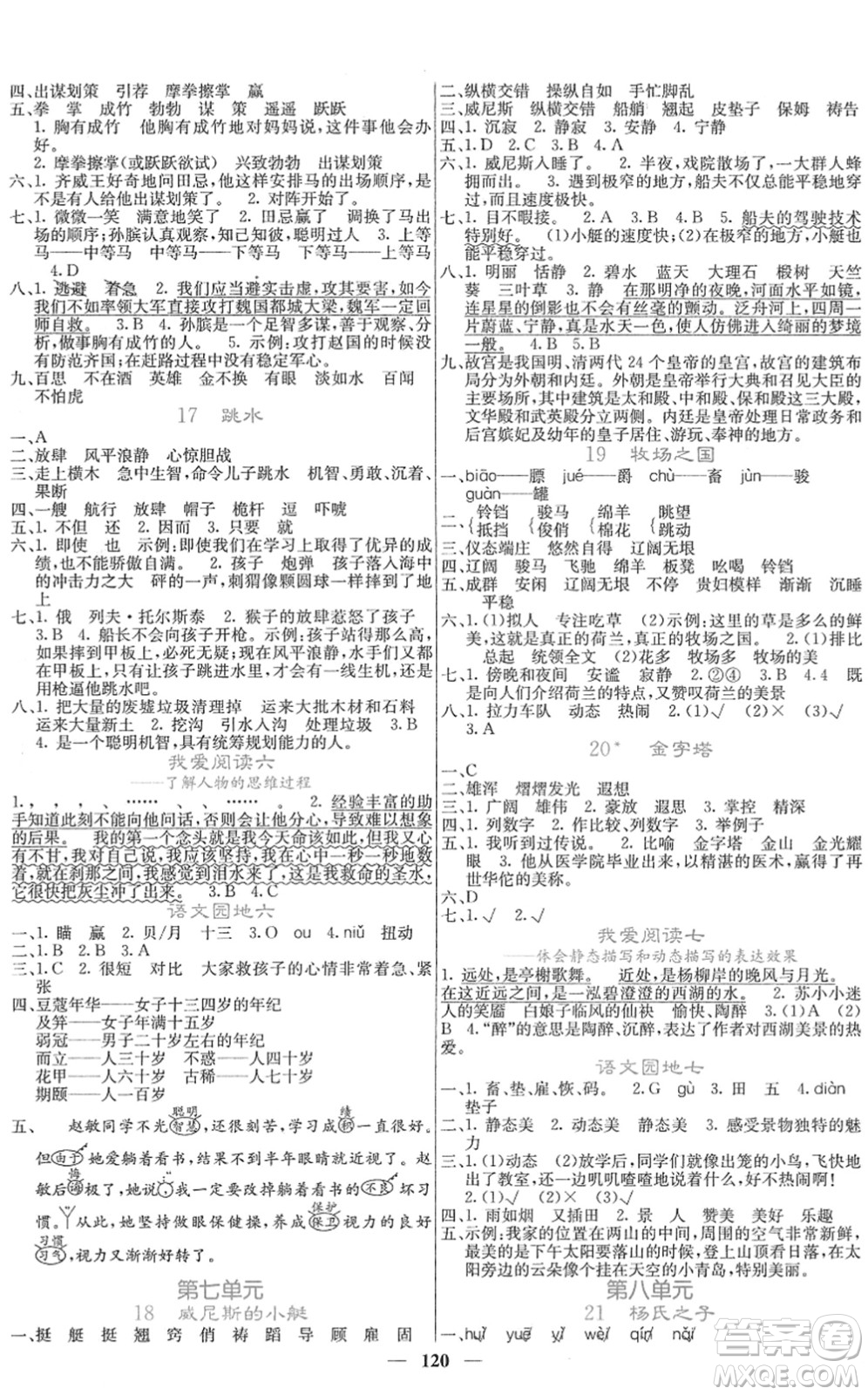 四川大學(xué)出版社2022名校課堂內(nèi)外五年級(jí)語文下冊(cè)RJ人教版答案