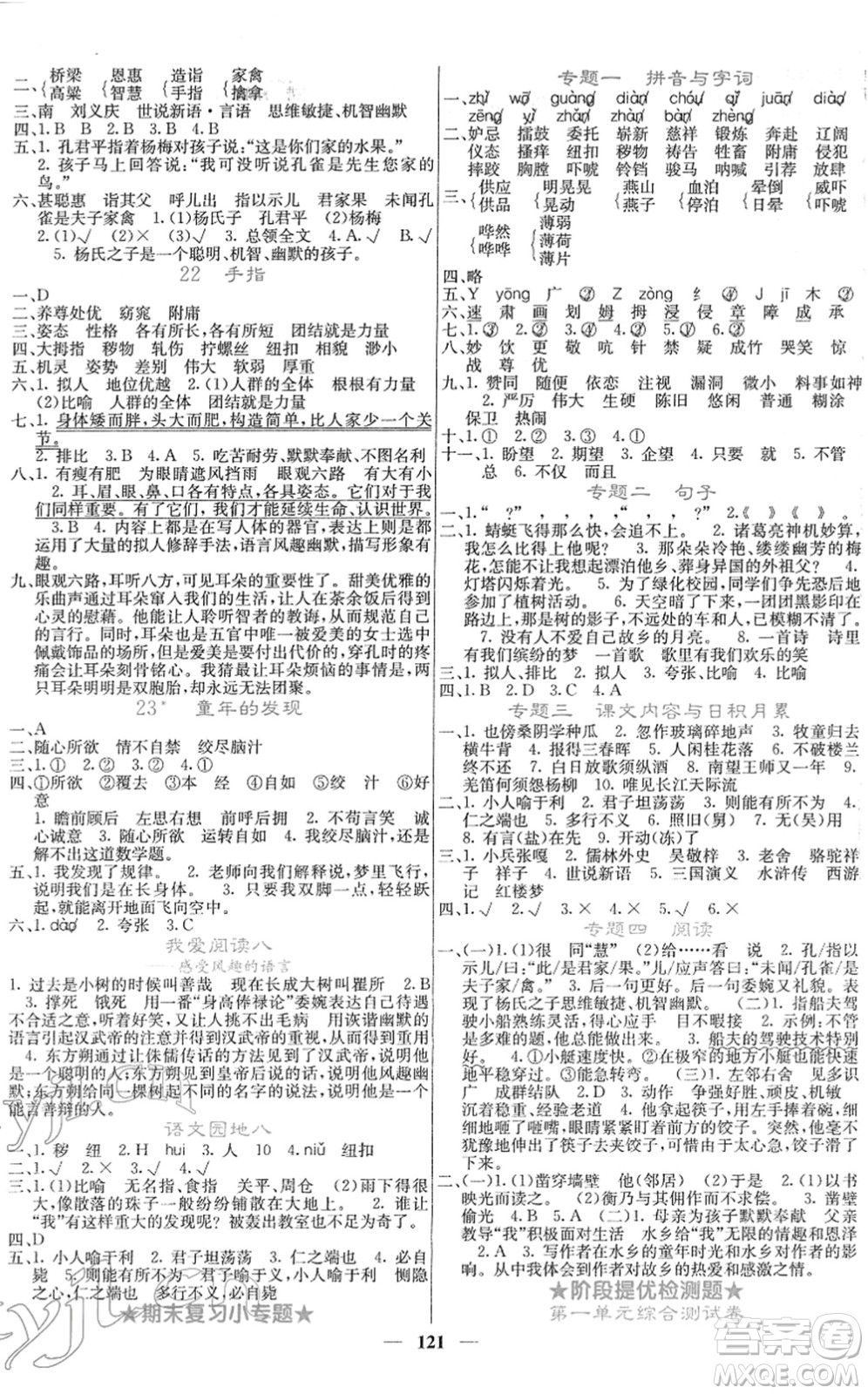 四川大學(xué)出版社2022名校課堂內(nèi)外五年級(jí)語文下冊(cè)RJ人教版答案