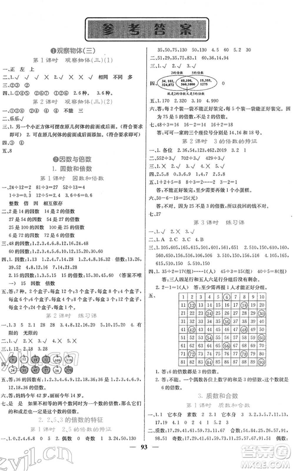 四川大學(xué)出版社2022名校課堂內(nèi)外五年級數(shù)學(xué)下冊RJ人教版答案