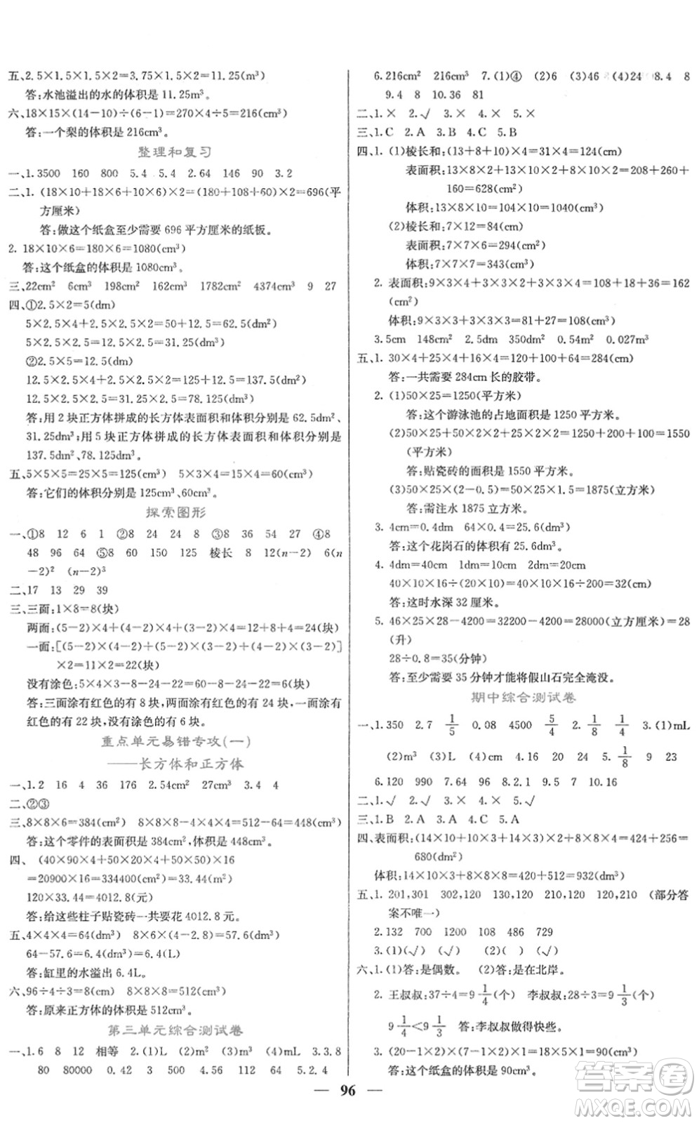 四川大學(xué)出版社2022名校課堂內(nèi)外五年級數(shù)學(xué)下冊RJ人教版答案