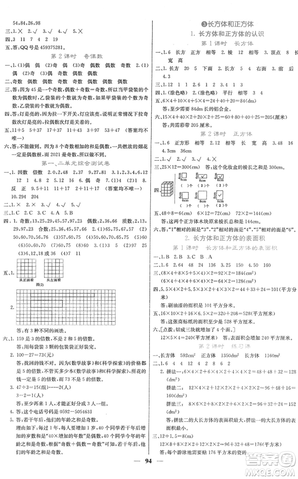 四川大學(xué)出版社2022名校課堂內(nèi)外五年級數(shù)學(xué)下冊RJ人教版答案