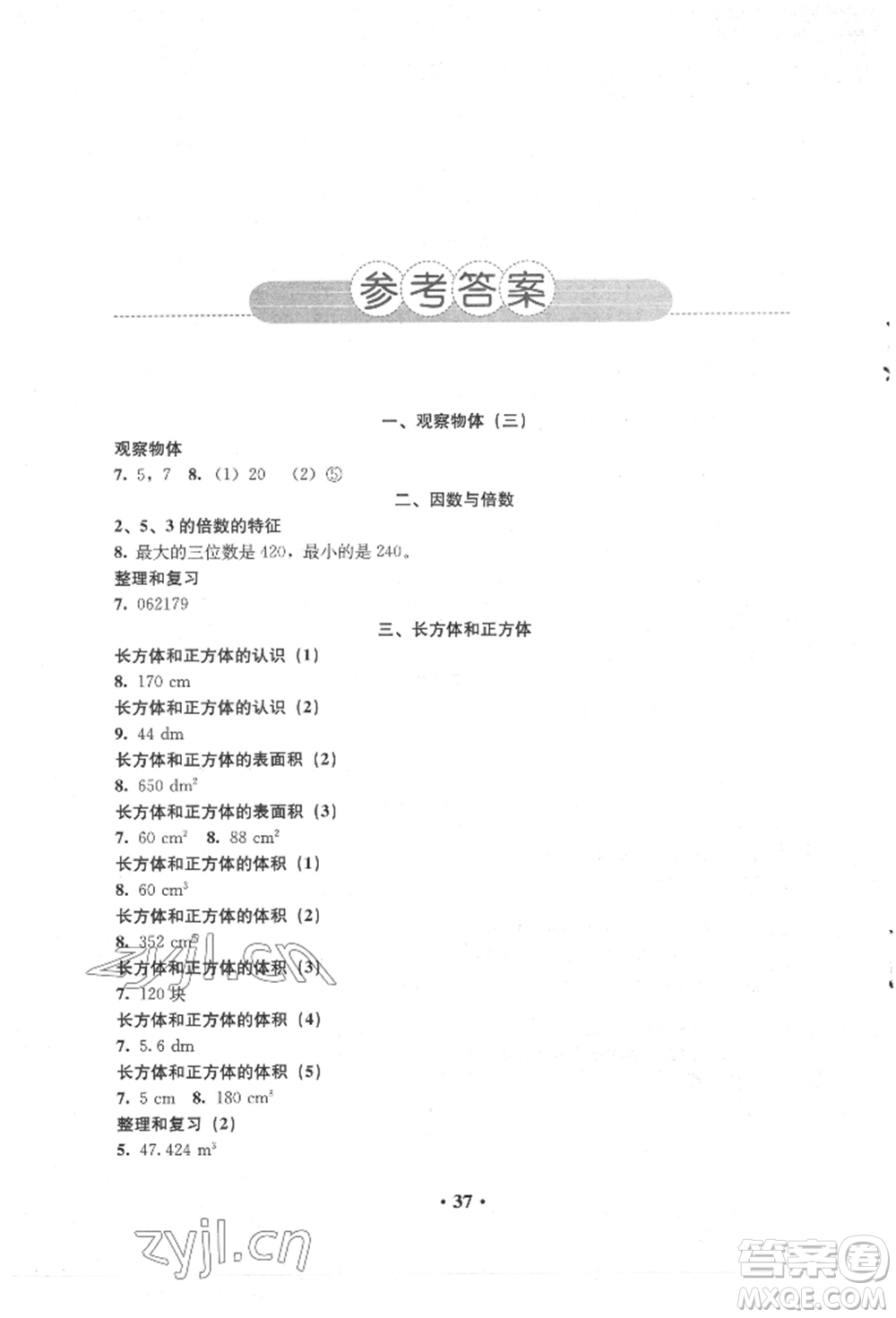 人民教育出版社2022同步解析與測評五年級下冊數(shù)學(xué)人教版參考答案