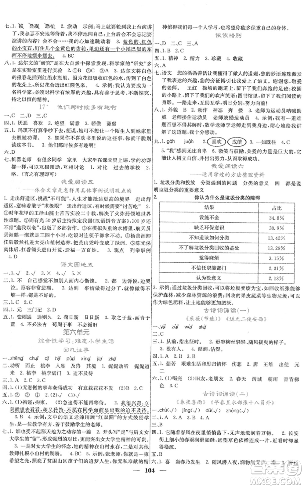 四川大學(xué)出版社2022名校課堂內(nèi)外六年級語文下冊RJ人教版答案