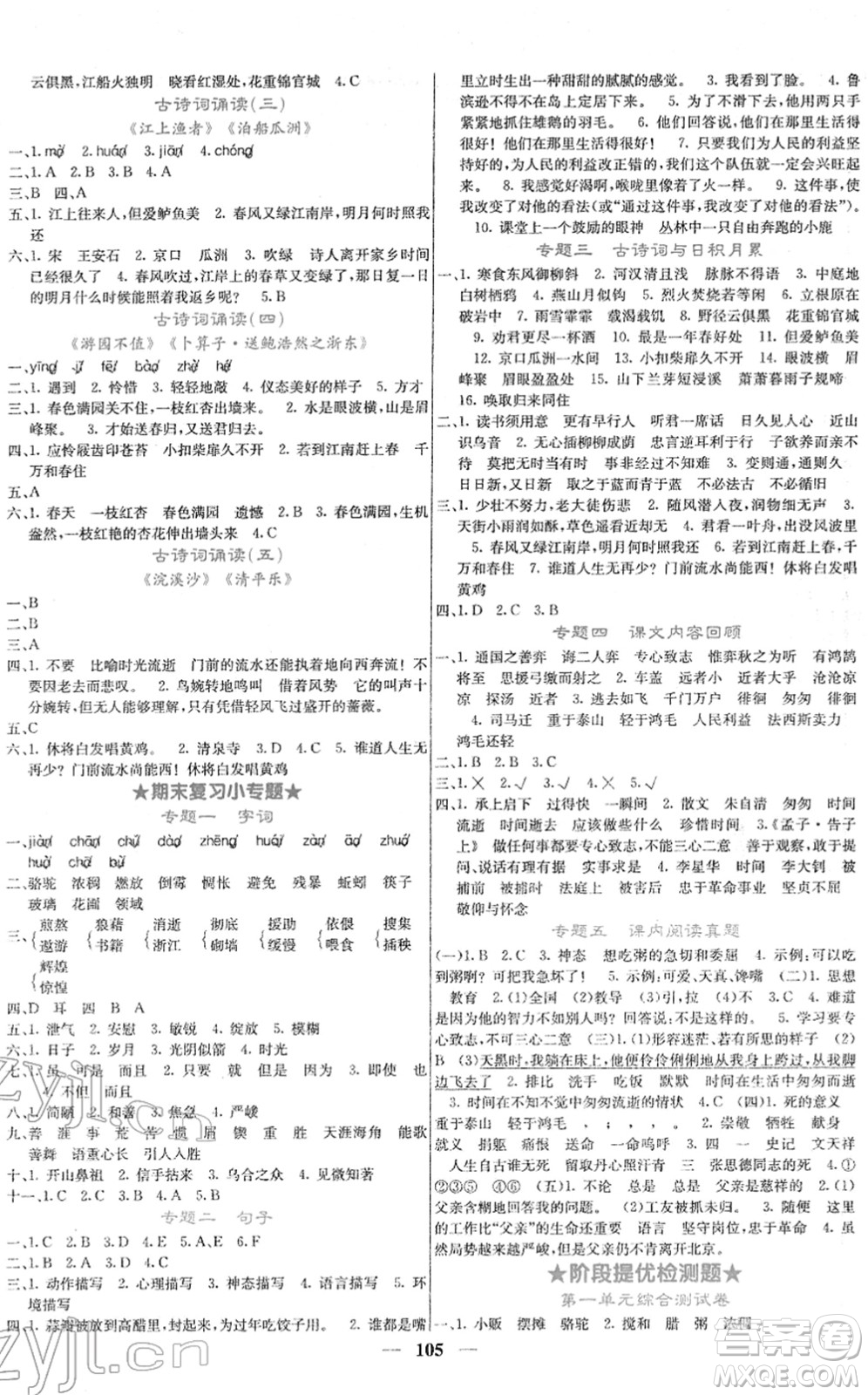 四川大學(xué)出版社2022名校課堂內(nèi)外六年級語文下冊RJ人教版答案