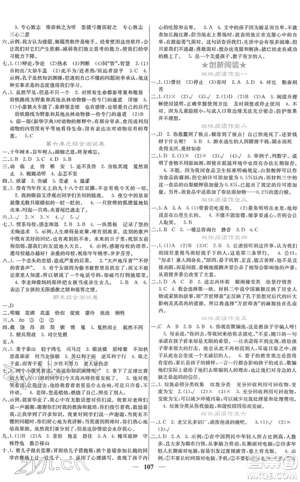 四川大學(xué)出版社2022名校課堂內(nèi)外六年級語文下冊RJ人教版答案