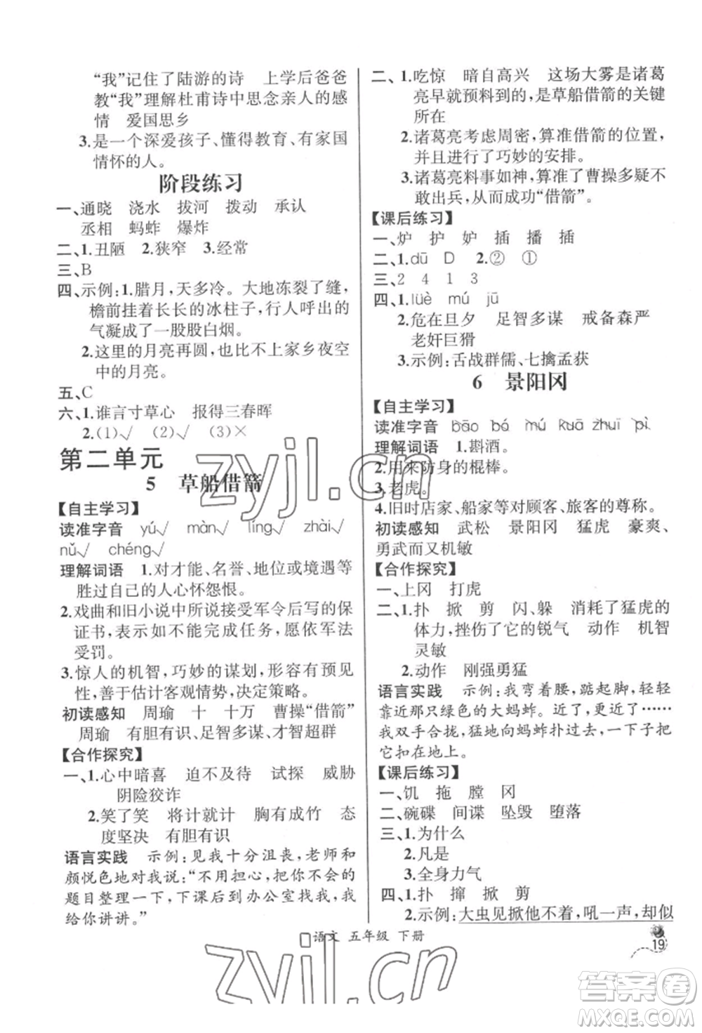 云南科技出版社2022同步解析與測(cè)評(píng)五年級(jí)下冊(cè)語(yǔ)文人教版云南專版參考答案