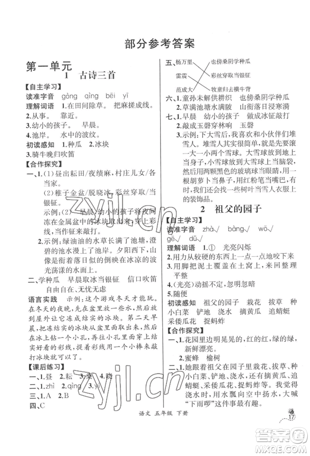 云南科技出版社2022同步解析與測(cè)評(píng)五年級(jí)下冊(cè)語(yǔ)文人教版云南專版參考答案