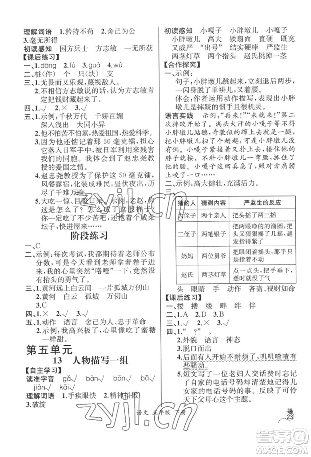 云南科技出版社2022同步解析與測(cè)評(píng)五年級(jí)下冊(cè)語(yǔ)文人教版云南專版參考答案