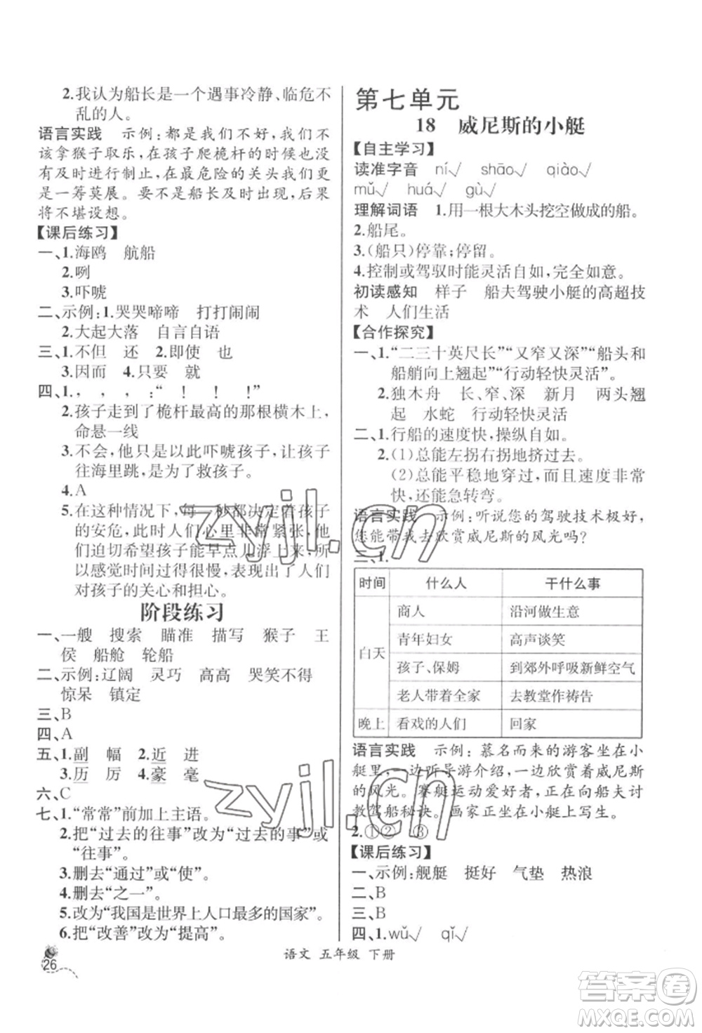 云南科技出版社2022同步解析與測(cè)評(píng)五年級(jí)下冊(cè)語(yǔ)文人教版云南專版參考答案