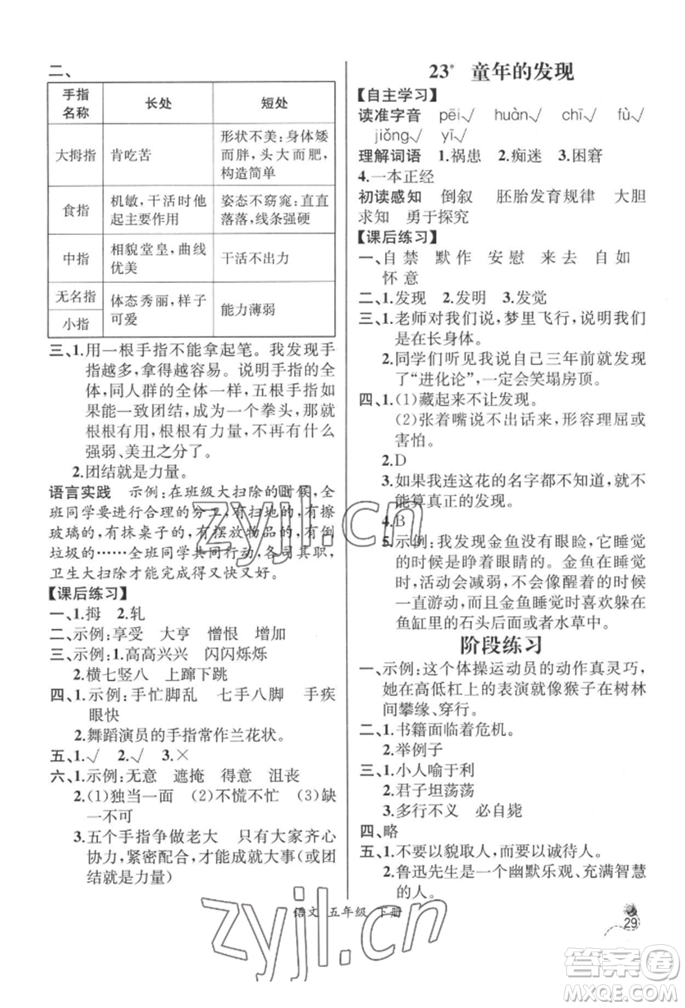 云南科技出版社2022同步解析與測(cè)評(píng)五年級(jí)下冊(cè)語(yǔ)文人教版云南專版參考答案