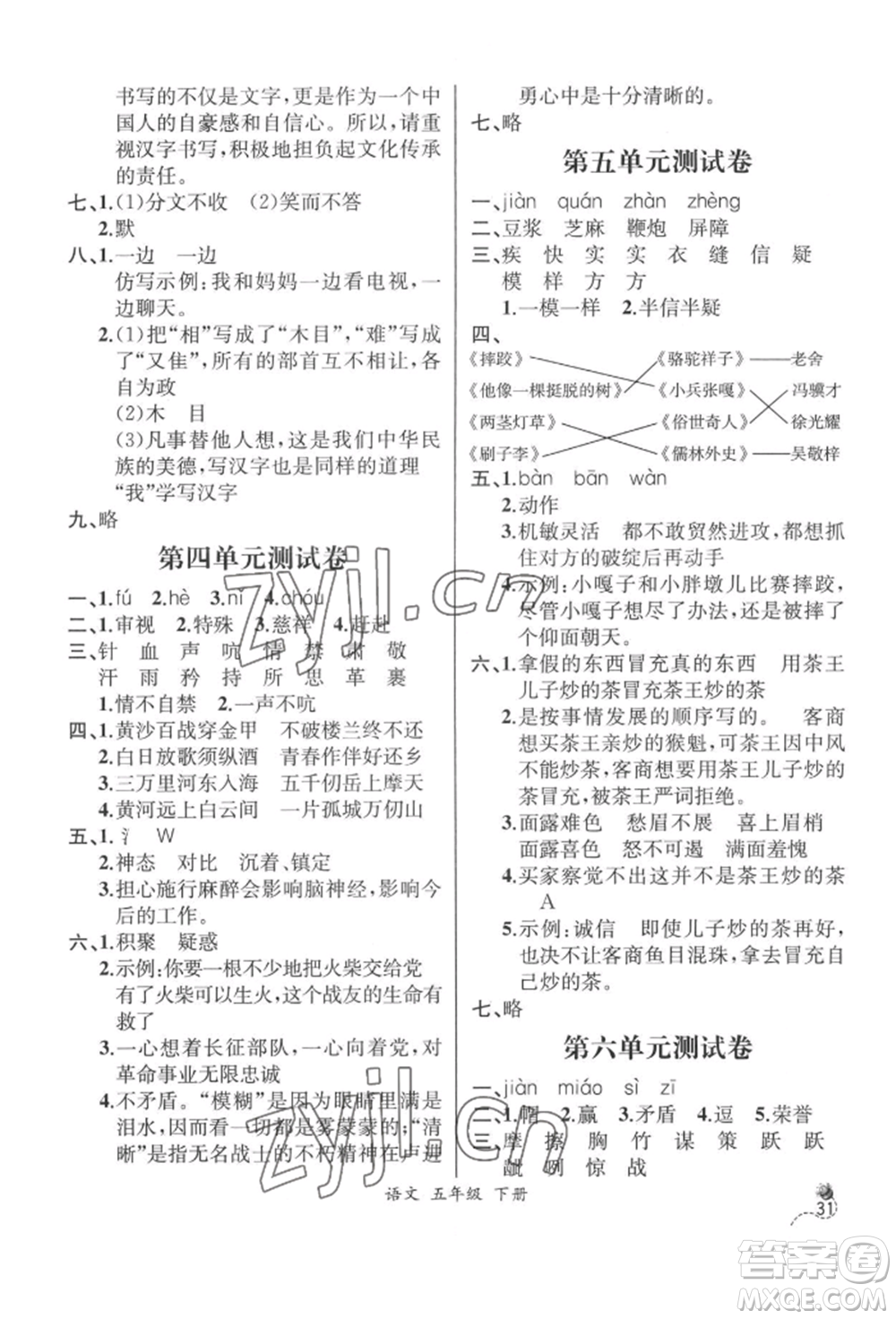 云南科技出版社2022同步解析與測(cè)評(píng)五年級(jí)下冊(cè)語(yǔ)文人教版云南專版參考答案