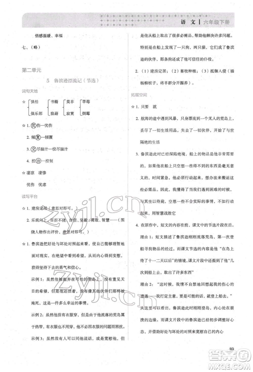 人民教育出版社2022同步解析與測(cè)評(píng)六年級(jí)下冊(cè)語(yǔ)文人教版參考答案