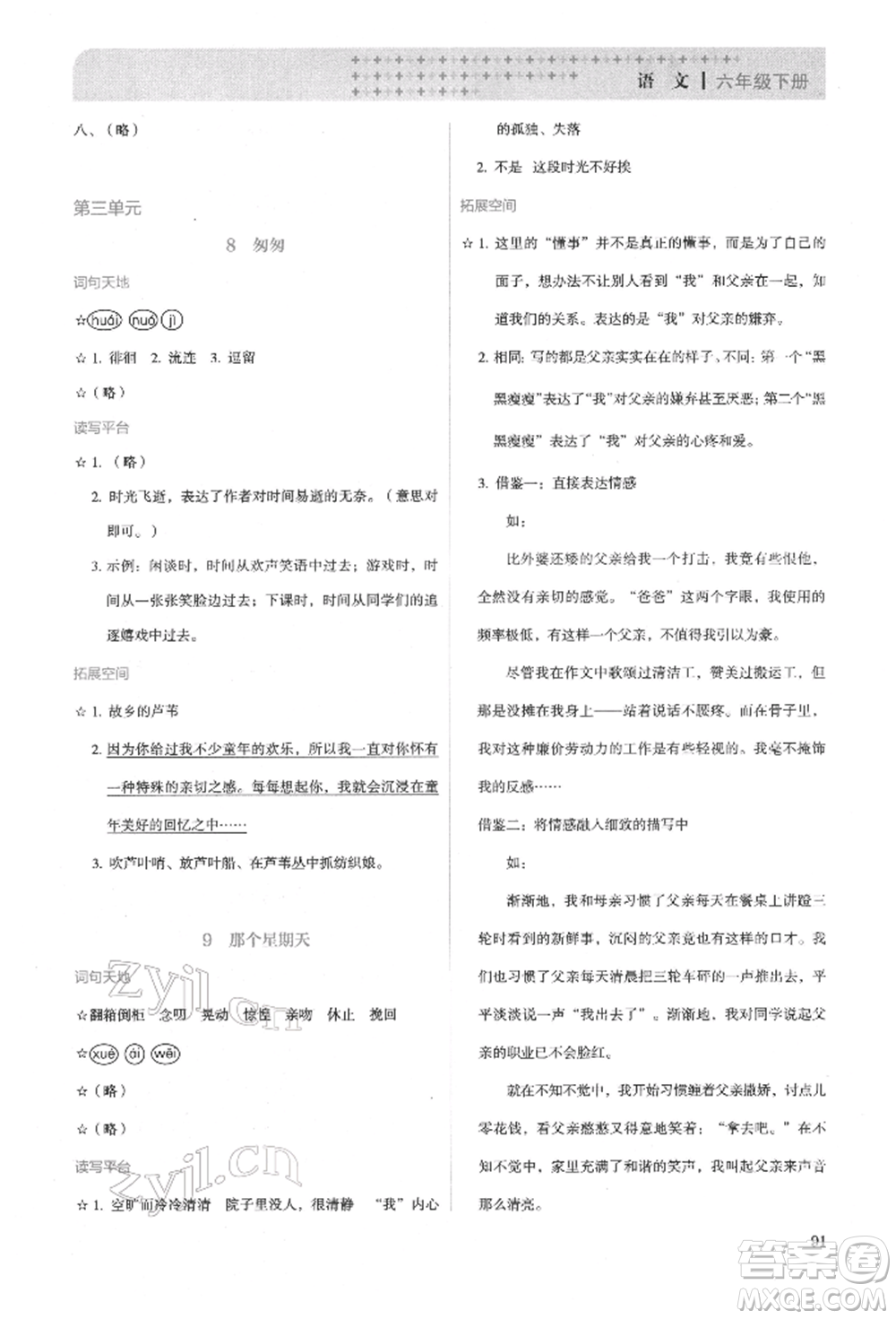 人民教育出版社2022同步解析與測(cè)評(píng)六年級(jí)下冊(cè)語(yǔ)文人教版參考答案