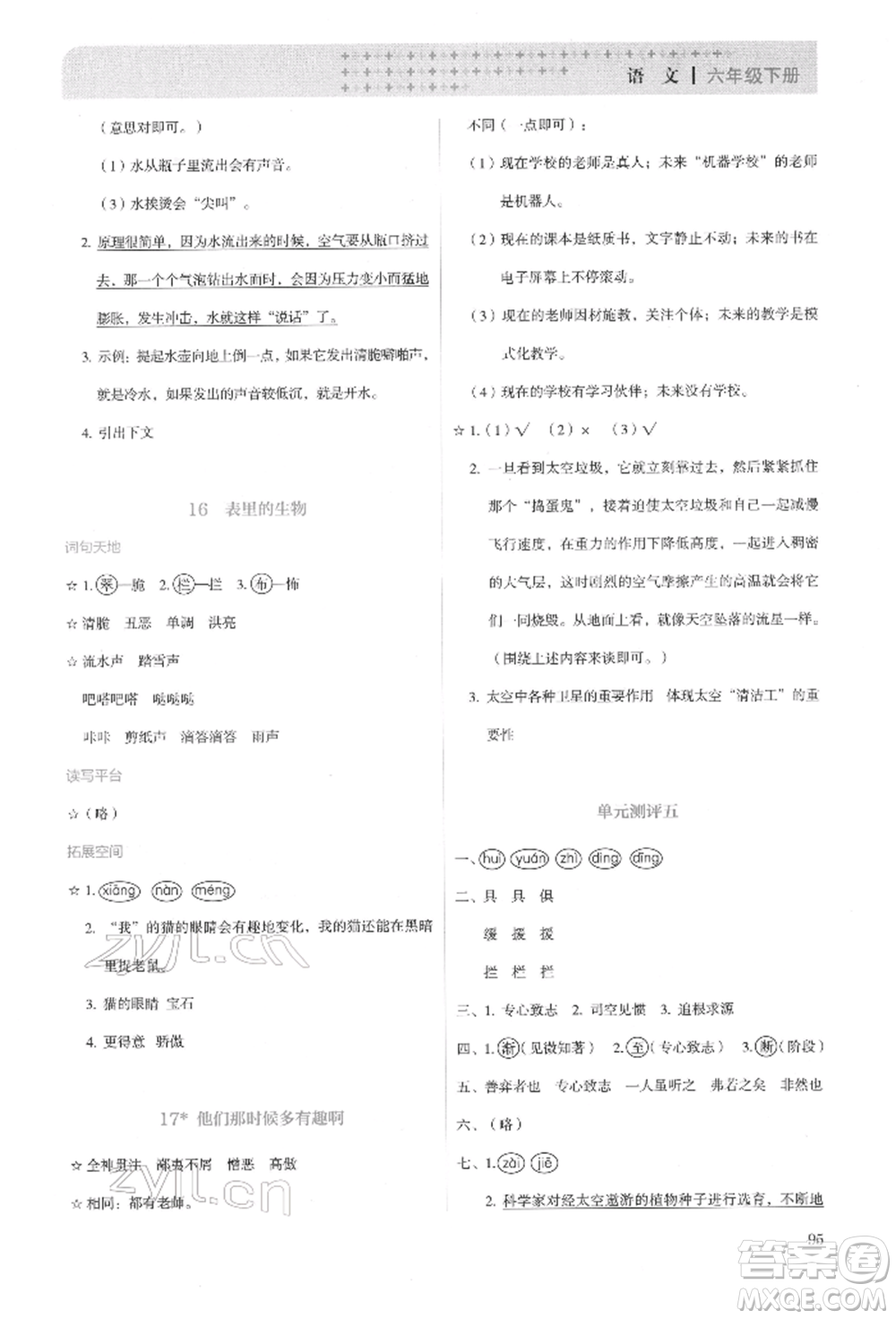 人民教育出版社2022同步解析與測(cè)評(píng)六年級(jí)下冊(cè)語(yǔ)文人教版參考答案