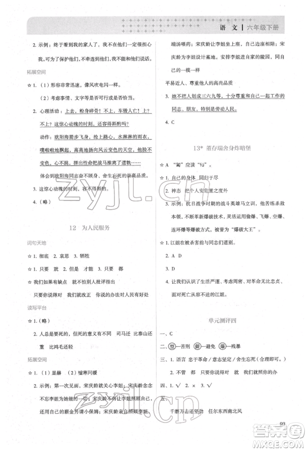 人民教育出版社2022同步解析與測(cè)評(píng)六年級(jí)下冊(cè)語(yǔ)文人教版參考答案