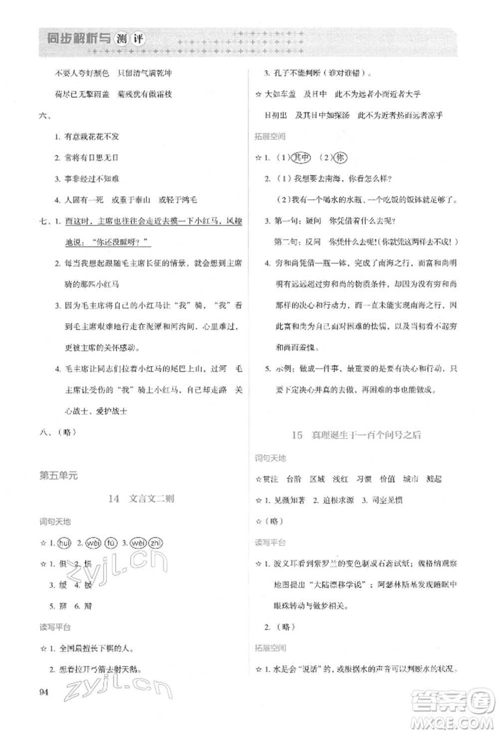 人民教育出版社2022同步解析與測(cè)評(píng)六年級(jí)下冊(cè)語(yǔ)文人教版參考答案