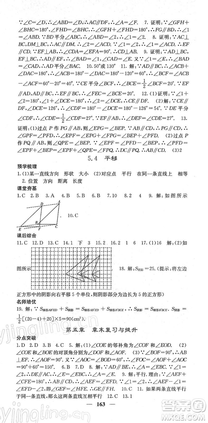 四川大學(xué)出版社2022名校課堂內(nèi)外七年級(jí)數(shù)學(xué)下冊(cè)RJ人教版答案