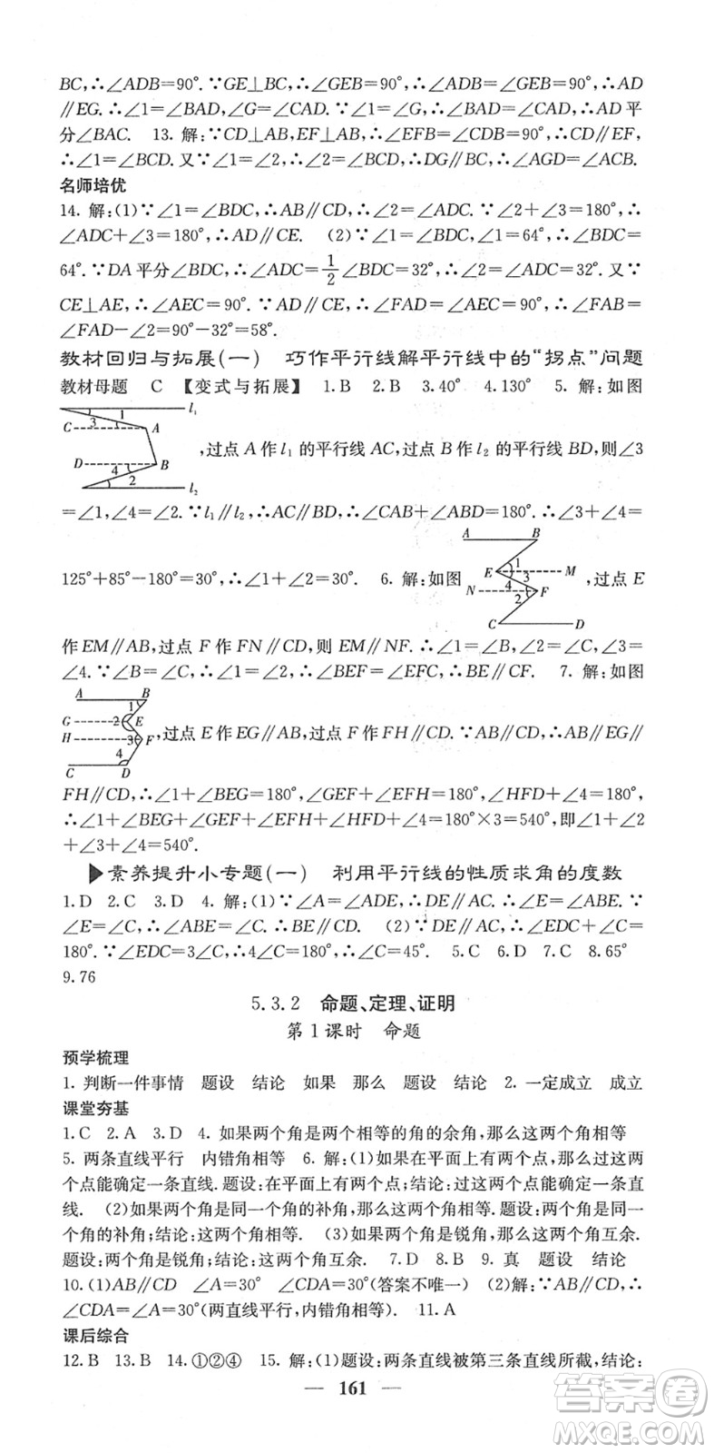 四川大學(xué)出版社2022名校課堂內(nèi)外七年級(jí)數(shù)學(xué)下冊(cè)RJ人教版答案