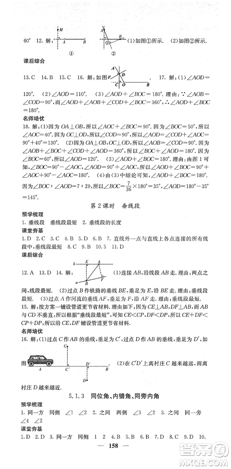 四川大學(xué)出版社2022名校課堂內(nèi)外七年級(jí)數(shù)學(xué)下冊(cè)RJ人教版答案