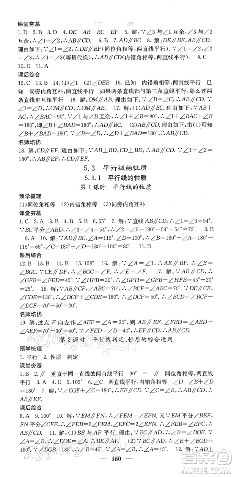 四川大學(xué)出版社2022名校課堂內(nèi)外七年級(jí)數(shù)學(xué)下冊(cè)RJ人教版答案