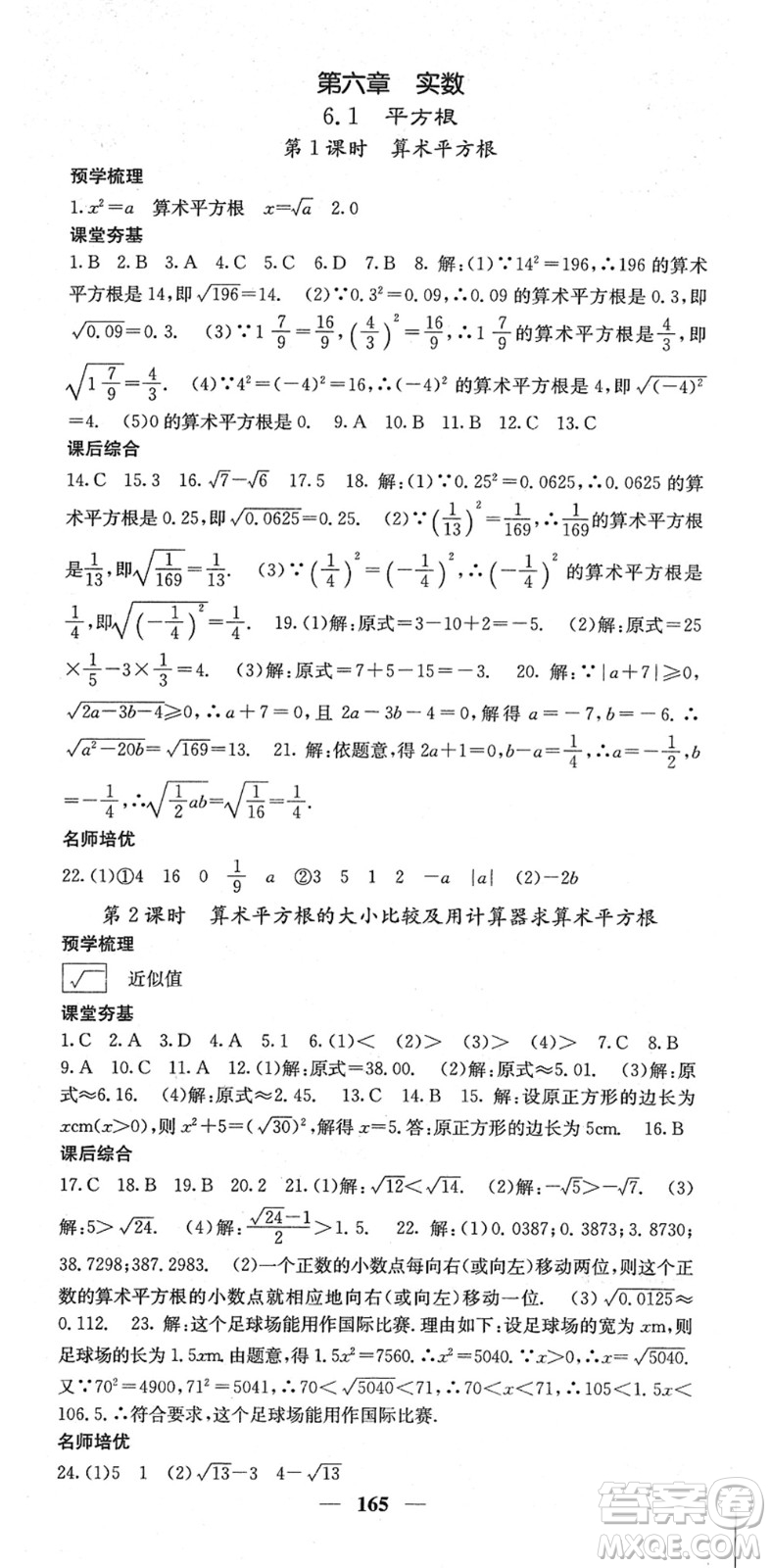 四川大學(xué)出版社2022名校課堂內(nèi)外七年級(jí)數(shù)學(xué)下冊(cè)RJ人教版答案