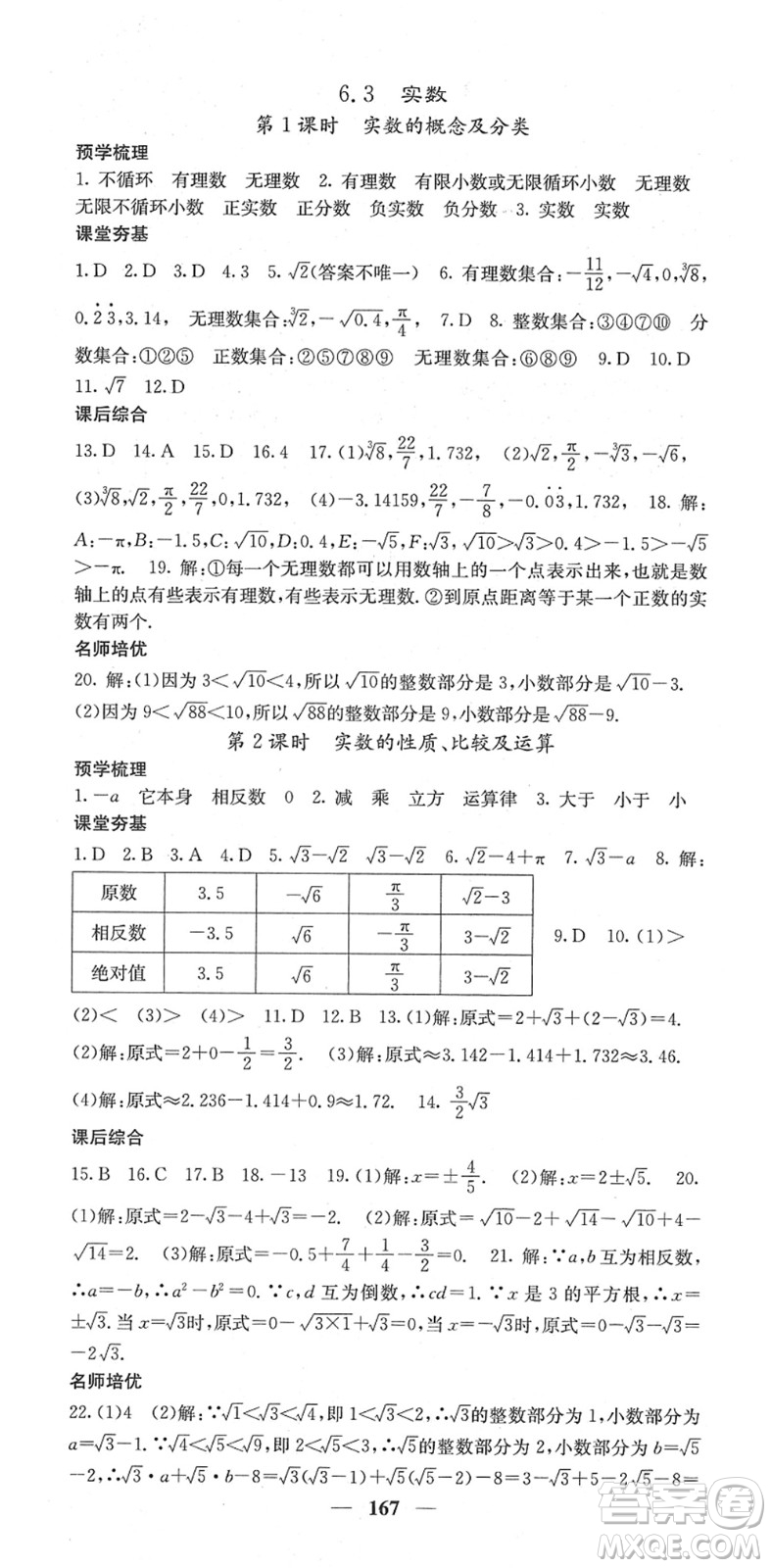 四川大學(xué)出版社2022名校課堂內(nèi)外七年級(jí)數(shù)學(xué)下冊(cè)RJ人教版答案