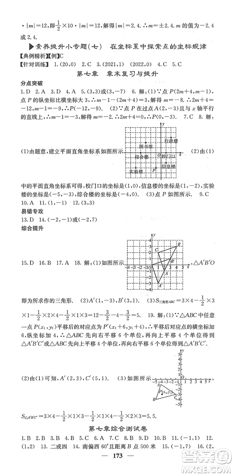 四川大學(xué)出版社2022名校課堂內(nèi)外七年級(jí)數(shù)學(xué)下冊(cè)RJ人教版答案