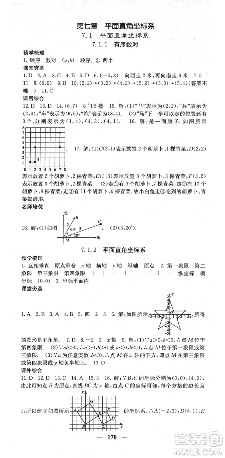 四川大學(xué)出版社2022名校課堂內(nèi)外七年級(jí)數(shù)學(xué)下冊(cè)RJ人教版答案