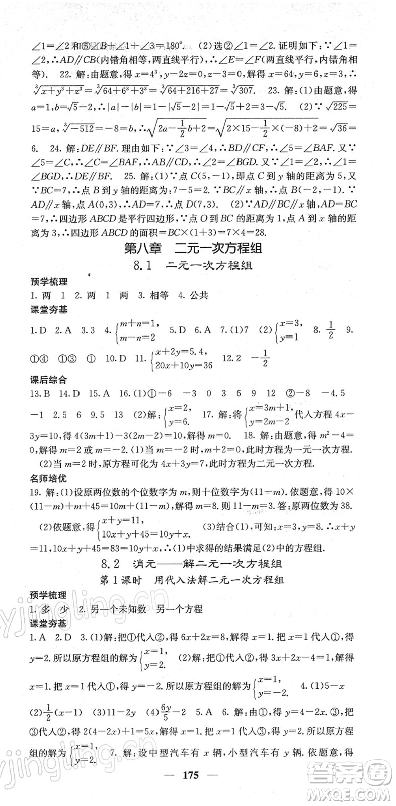 四川大學(xué)出版社2022名校課堂內(nèi)外七年級(jí)數(shù)學(xué)下冊(cè)RJ人教版答案