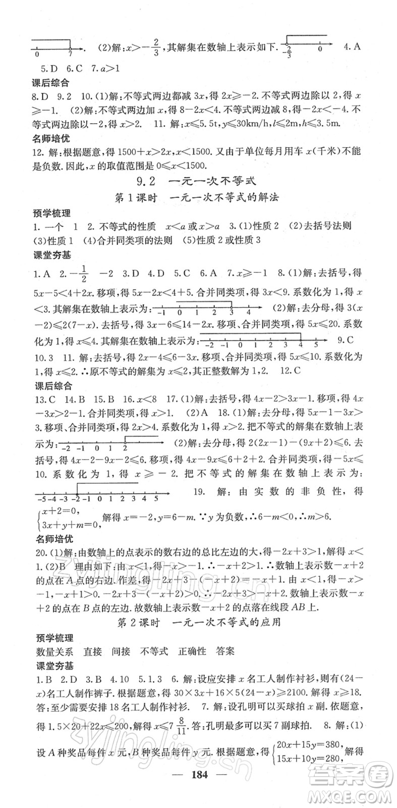 四川大學(xué)出版社2022名校課堂內(nèi)外七年級(jí)數(shù)學(xué)下冊(cè)RJ人教版答案