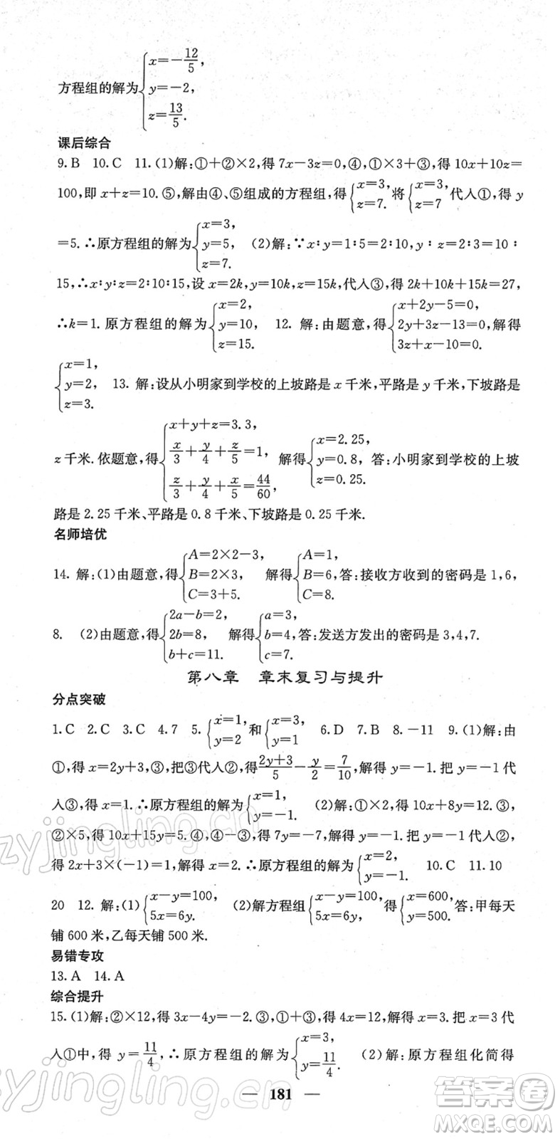 四川大學(xué)出版社2022名校課堂內(nèi)外七年級(jí)數(shù)學(xué)下冊(cè)RJ人教版答案