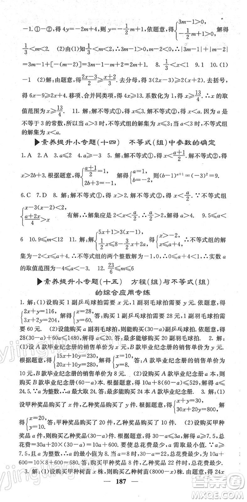 四川大學(xué)出版社2022名校課堂內(nèi)外七年級(jí)數(shù)學(xué)下冊(cè)RJ人教版答案