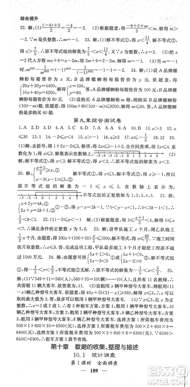 四川大學(xué)出版社2022名校課堂內(nèi)外七年級(jí)數(shù)學(xué)下冊(cè)RJ人教版答案