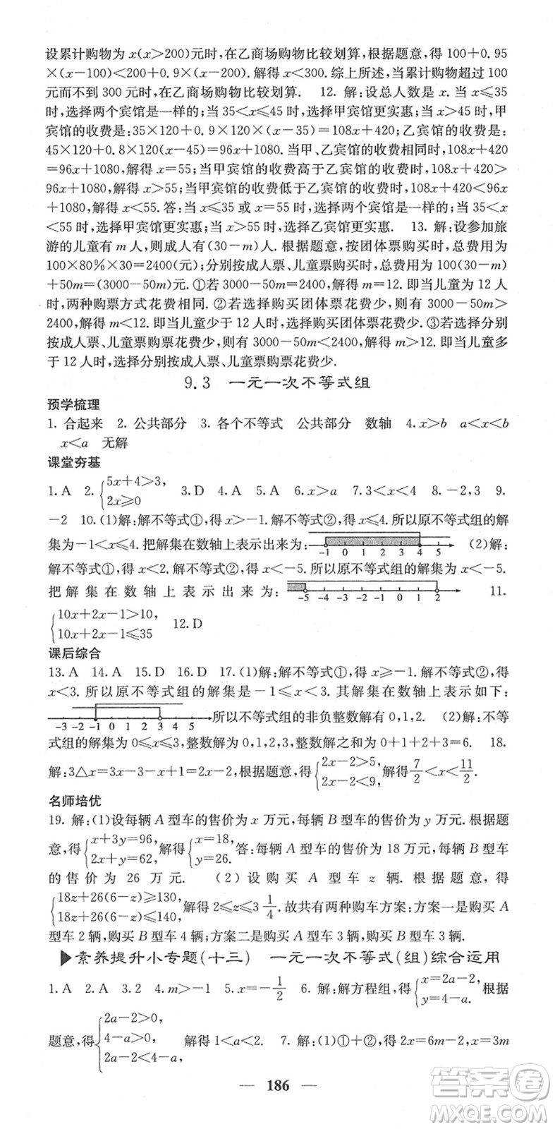 四川大學(xué)出版社2022名校課堂內(nèi)外七年級(jí)數(shù)學(xué)下冊(cè)RJ人教版答案