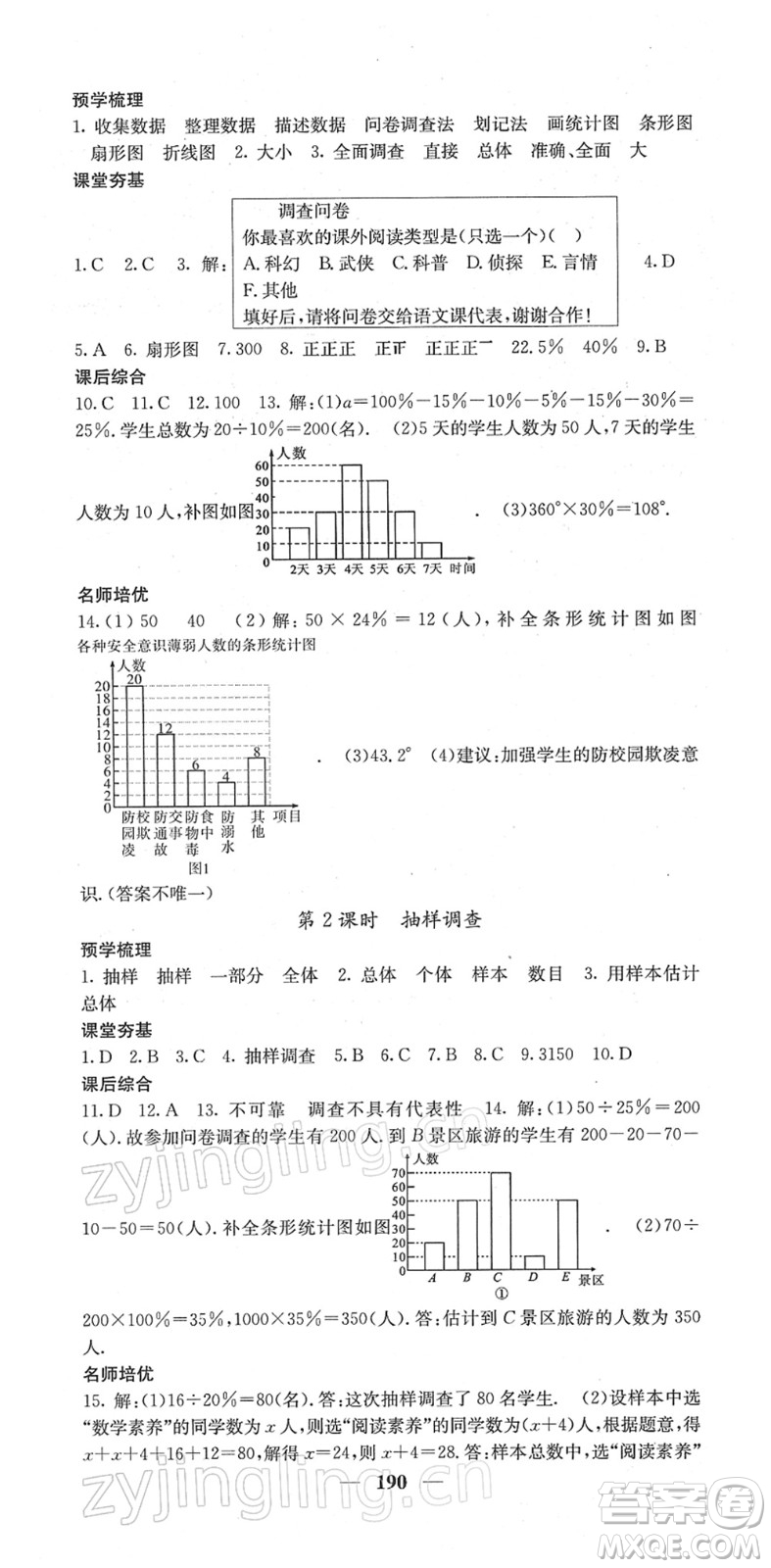 四川大學(xué)出版社2022名校課堂內(nèi)外七年級(jí)數(shù)學(xué)下冊(cè)RJ人教版答案