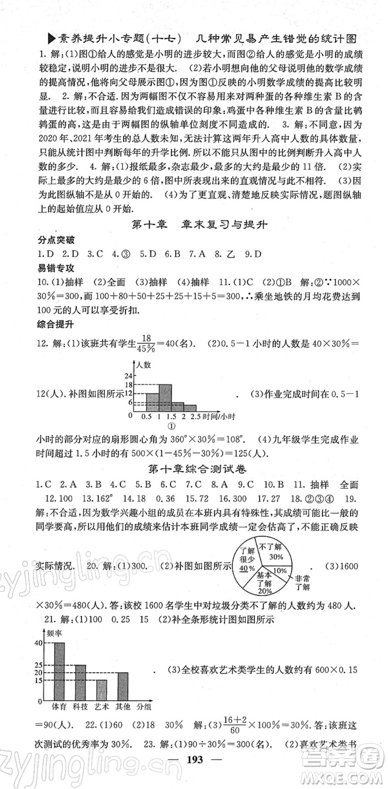 四川大學(xué)出版社2022名校課堂內(nèi)外七年級(jí)數(shù)學(xué)下冊(cè)RJ人教版答案