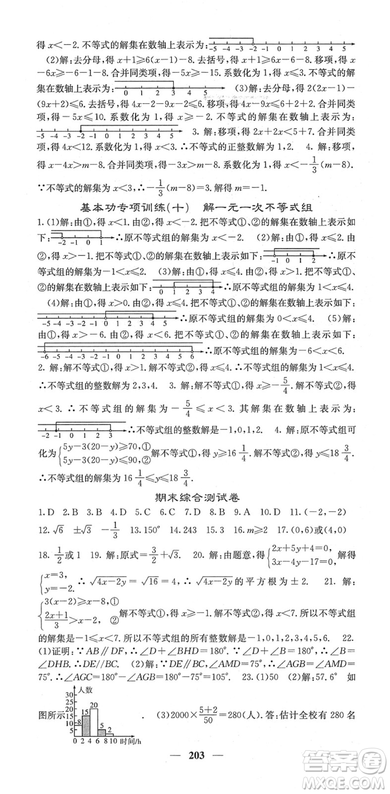 四川大學(xué)出版社2022名校課堂內(nèi)外七年級(jí)數(shù)學(xué)下冊(cè)RJ人教版答案