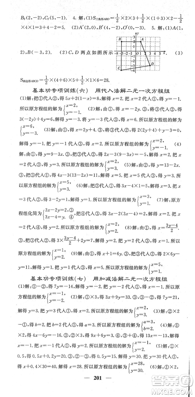 四川大學(xué)出版社2022名校課堂內(nèi)外七年級(jí)數(shù)學(xué)下冊(cè)RJ人教版答案