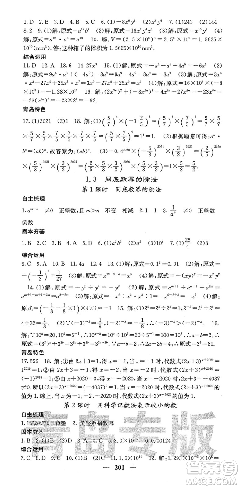 四川大學出版社2022名校課堂內外七年級數(shù)學下冊BS北師版青島專版答案