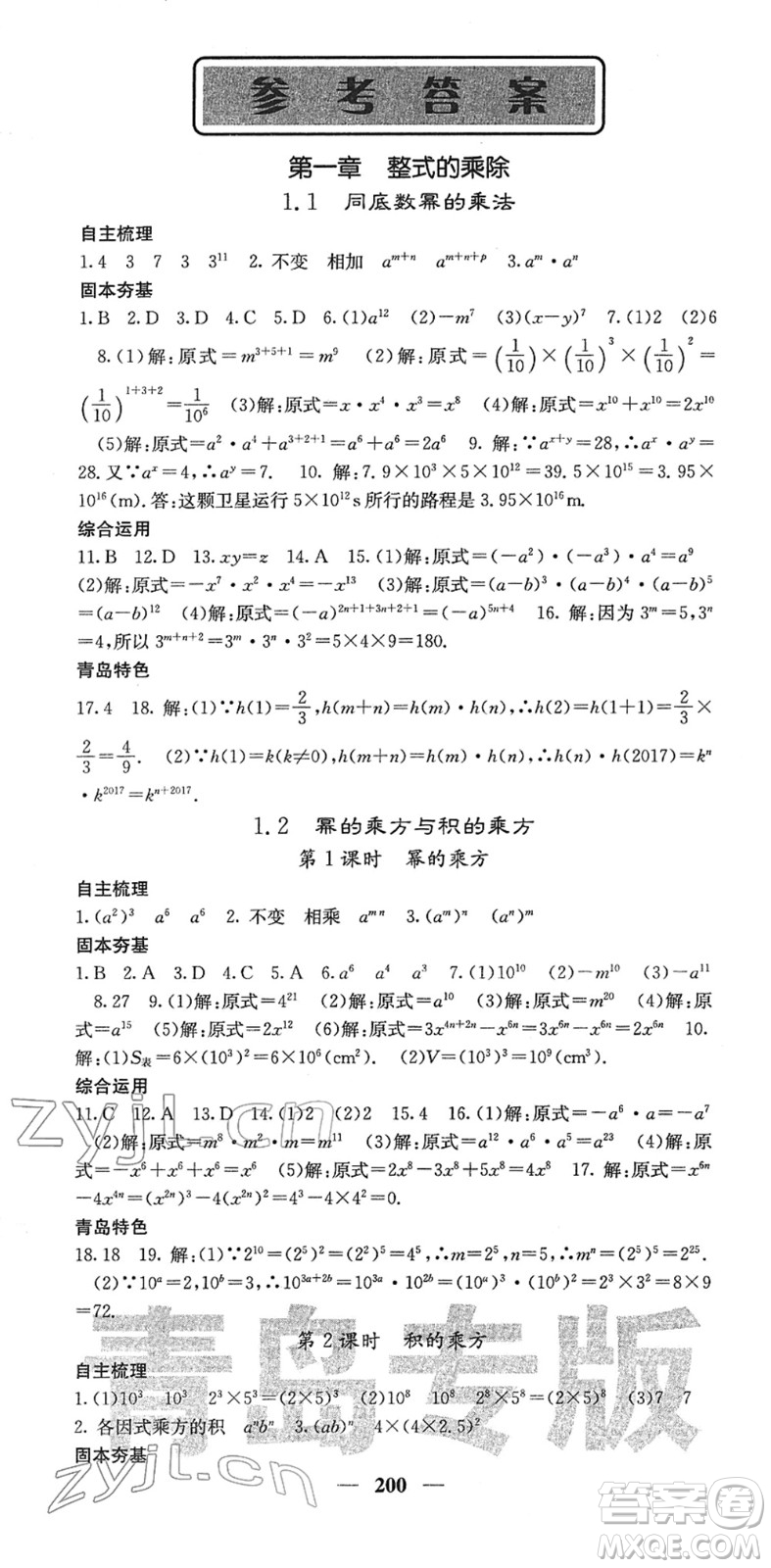 四川大學出版社2022名校課堂內外七年級數(shù)學下冊BS北師版青島專版答案