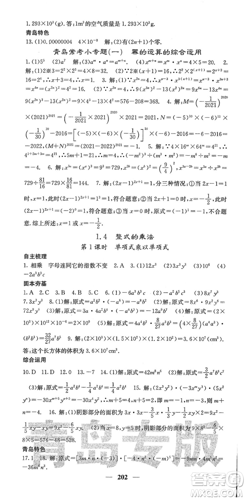 四川大學出版社2022名校課堂內外七年級數(shù)學下冊BS北師版青島專版答案