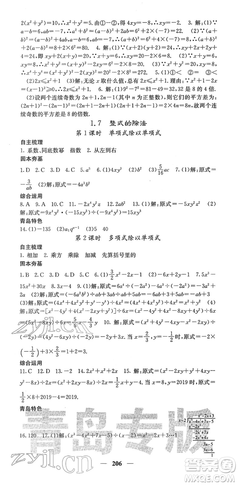 四川大學出版社2022名校課堂內外七年級數(shù)學下冊BS北師版青島專版答案