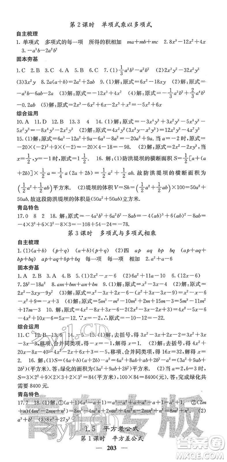 四川大學出版社2022名校課堂內外七年級數(shù)學下冊BS北師版青島專版答案