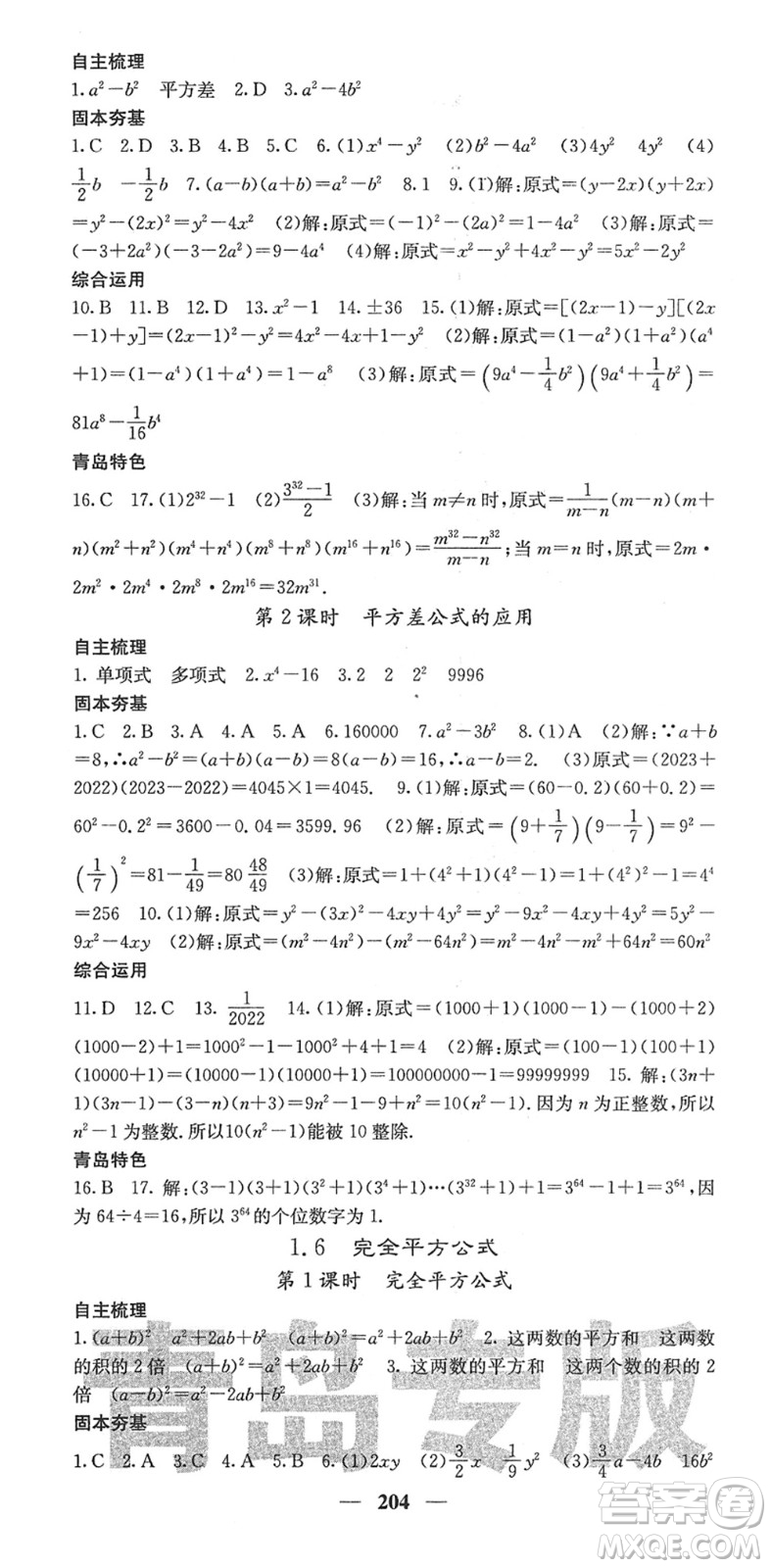 四川大學出版社2022名校課堂內外七年級數(shù)學下冊BS北師版青島專版答案