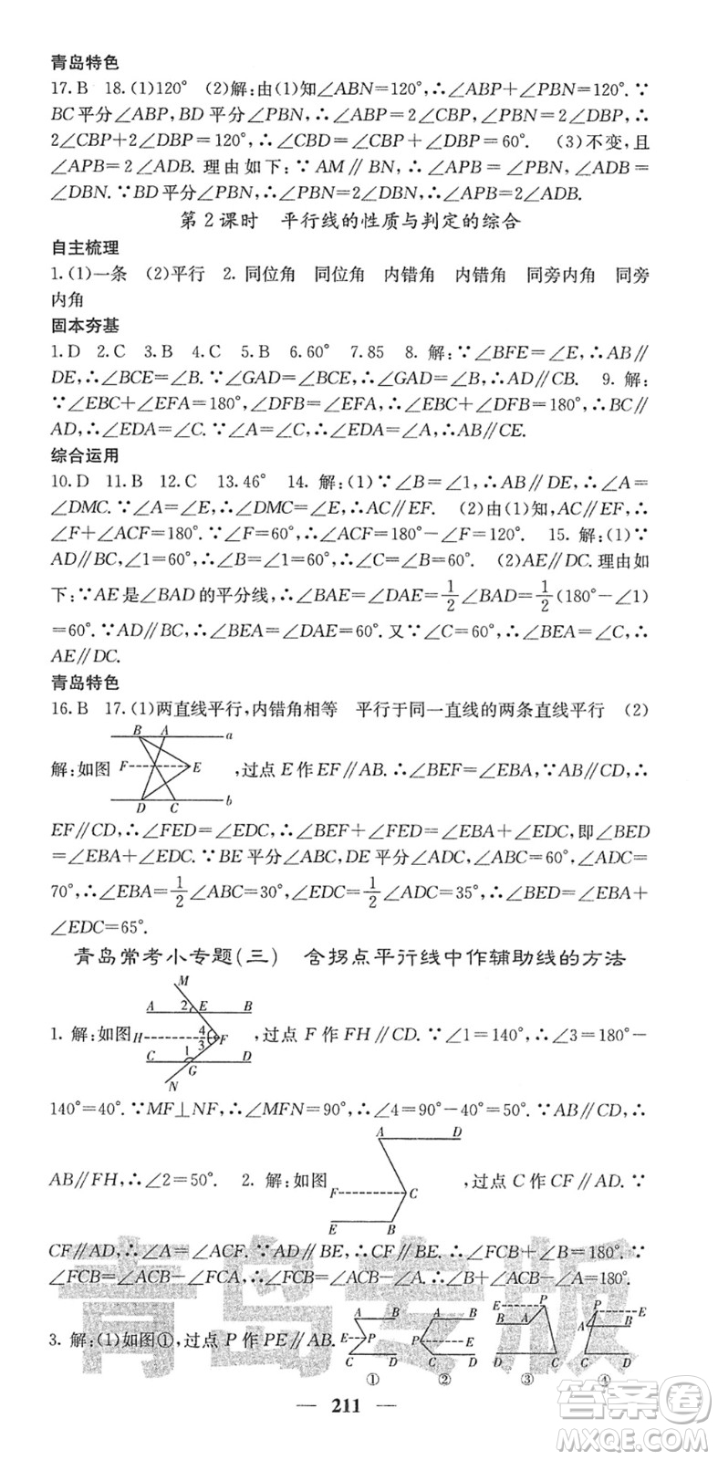 四川大學出版社2022名校課堂內外七年級數(shù)學下冊BS北師版青島專版答案