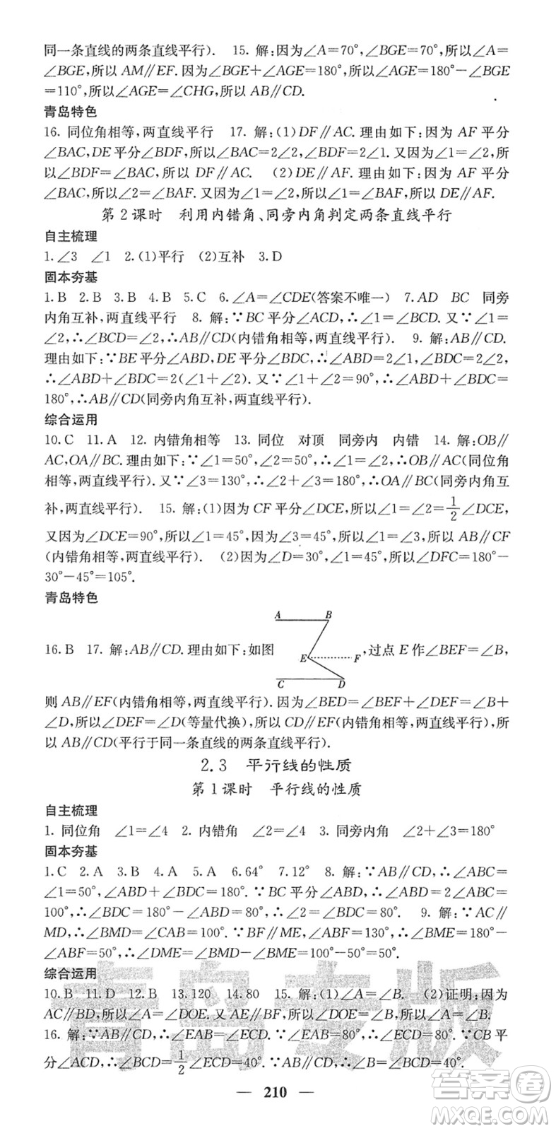 四川大學出版社2022名校課堂內外七年級數(shù)學下冊BS北師版青島專版答案